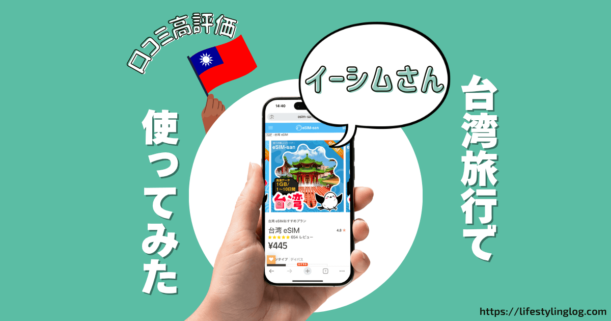 台湾旅行でeSIM-san（イーシムさん）を使ってみたレビュー