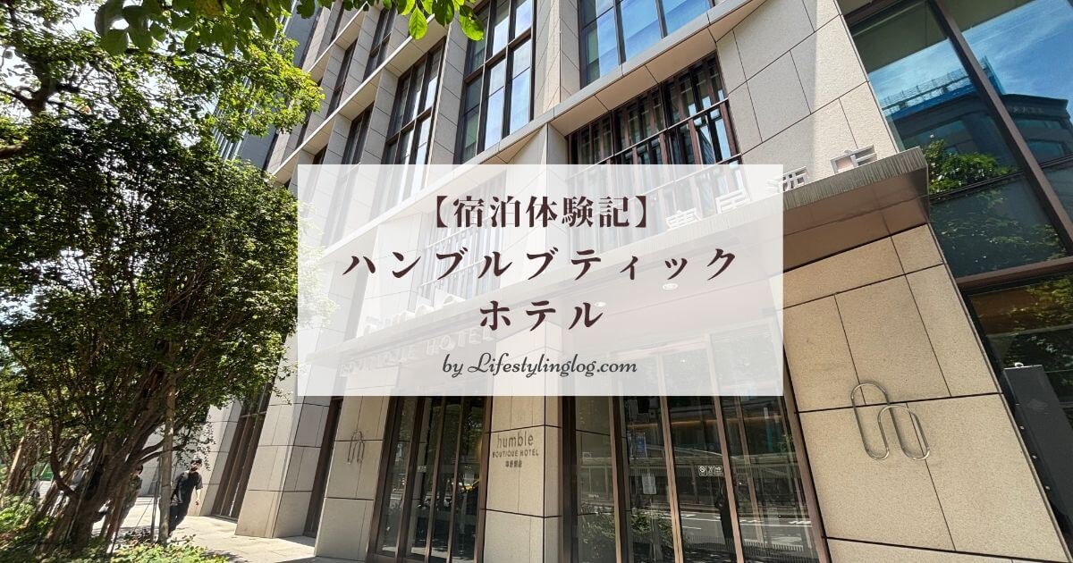 台北のMRT松江南京駅が真横にあるHumble Boutique Hotel（ハンブルブティックホテル）宿泊滞在記