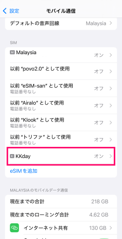 アクティベートが完了しオンの表示に変わったKKdayの台湾eSIM