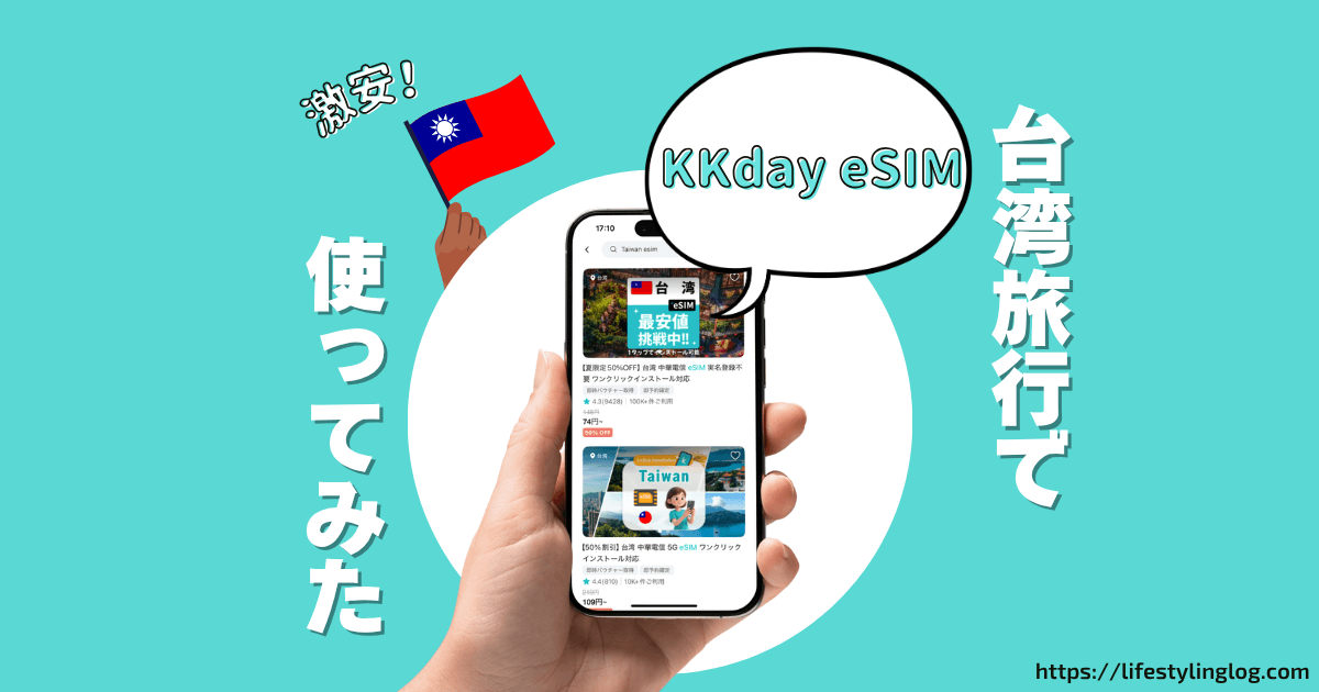 KKdayのeSIMを台湾旅行で使ってみたレビュー