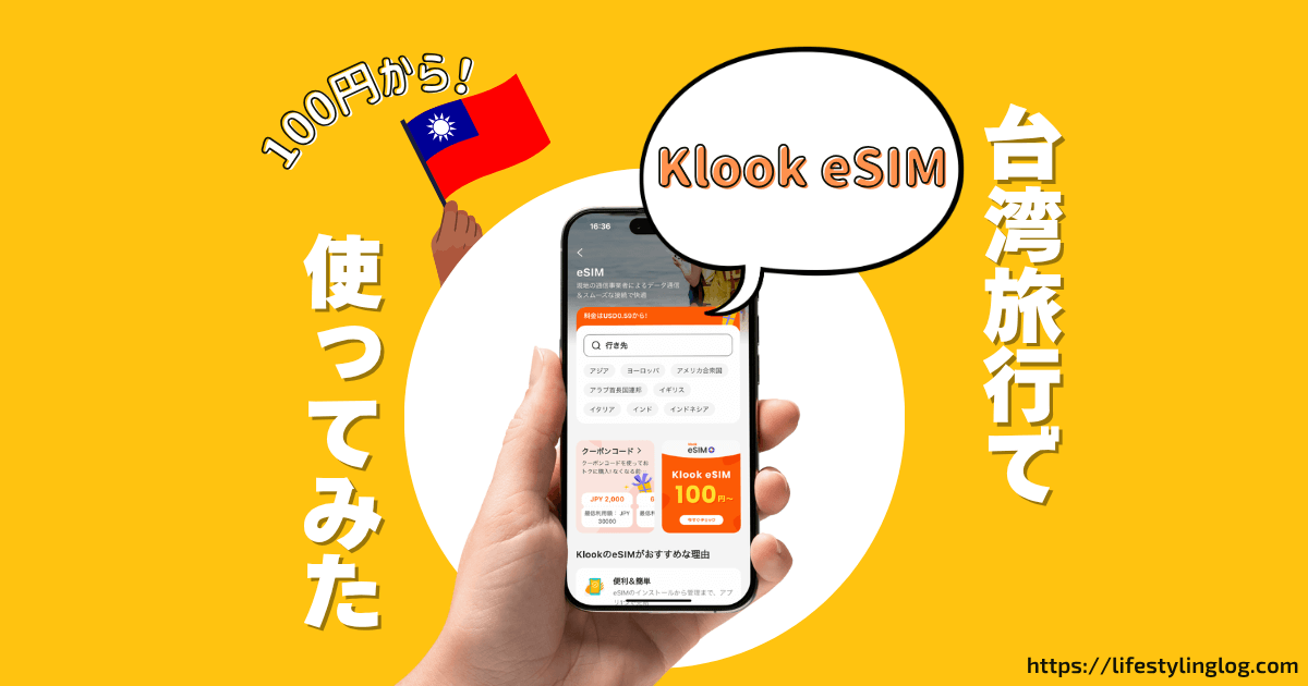 Klookの100円eSIMを台湾旅行で使ったレビュー