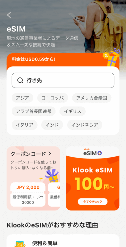 KlookアプリのeSIM検索画面