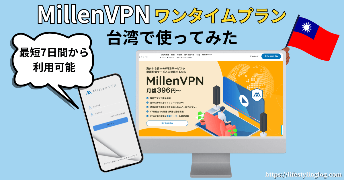 MillenVPNのワンタイムプランを台湾旅行で使ったレビュー