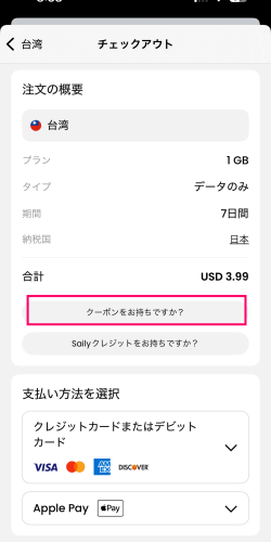 Saily 台湾eSIMの支払い画面にあるクーポンコードを入力する箇所