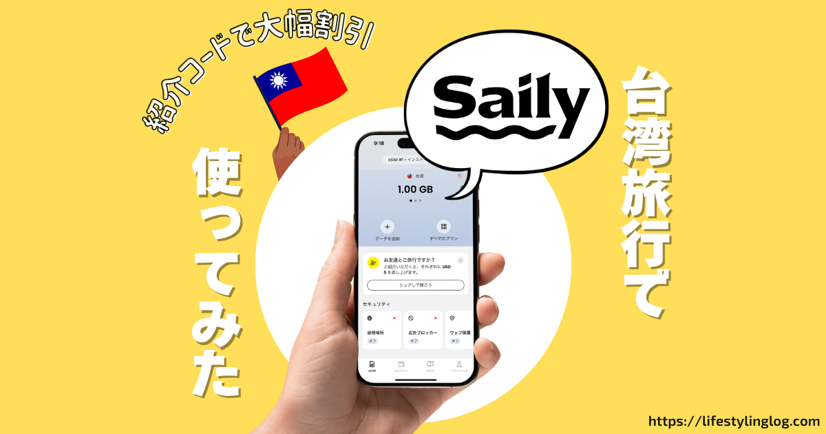 台湾旅行でSailyのeSIMを使ってみたレビュー