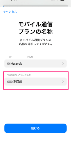 モバイル通信プランの名称設定画面