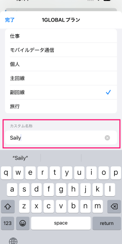 モバイル通信設定画面でカスタム名称を設定している画面