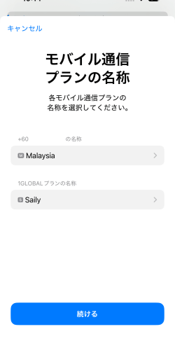 モバイル通信プランの名称画面