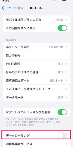 Saily 台湾eSIMのデータローミング設定画面