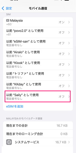 SIM一覧にあるSaily 台湾eSIM