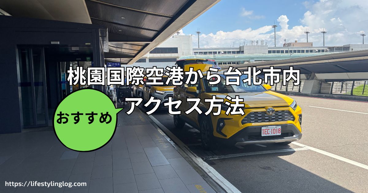 台湾桃園国際空港から台北市内にアクセスするおすすめの方法