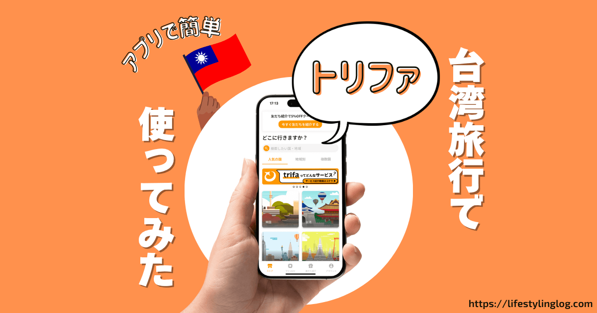 台湾旅行でtrifa（トリファ）を使ってみたレビュー