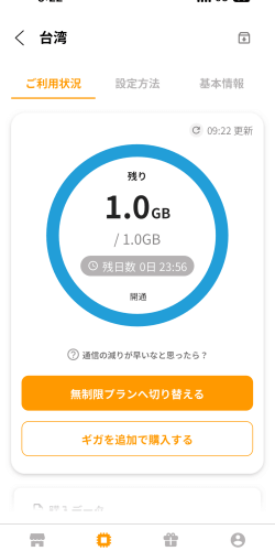 台湾でデータ通信が使えるようになった状態のトリファのアプリ