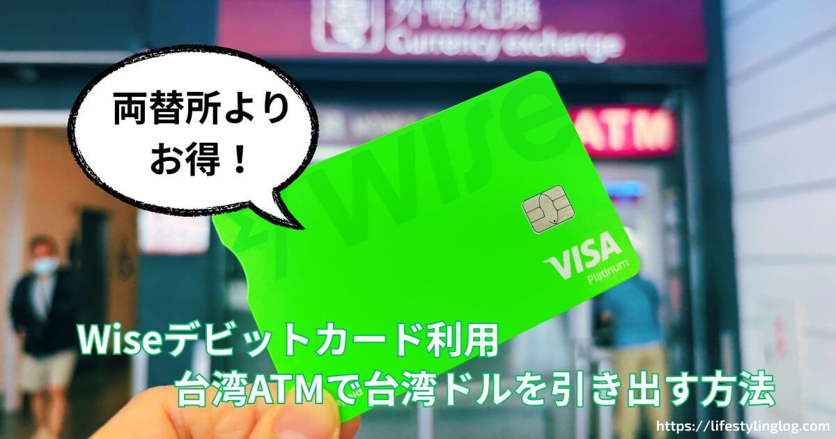 Wiseデビットカードを使い台湾ATMで台湾ドルの現金を引き出す方法