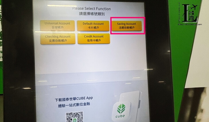 國泰世華銀行(Cathay United Bank)のATMの普通預金口座選択画面