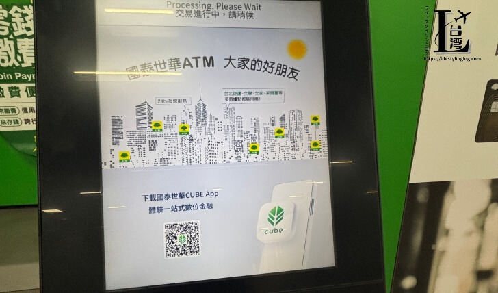 國泰世華銀行(Cathay United Bank)のATMの取引中の画面