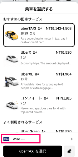 wiseデビットカードをUberに登録した画面