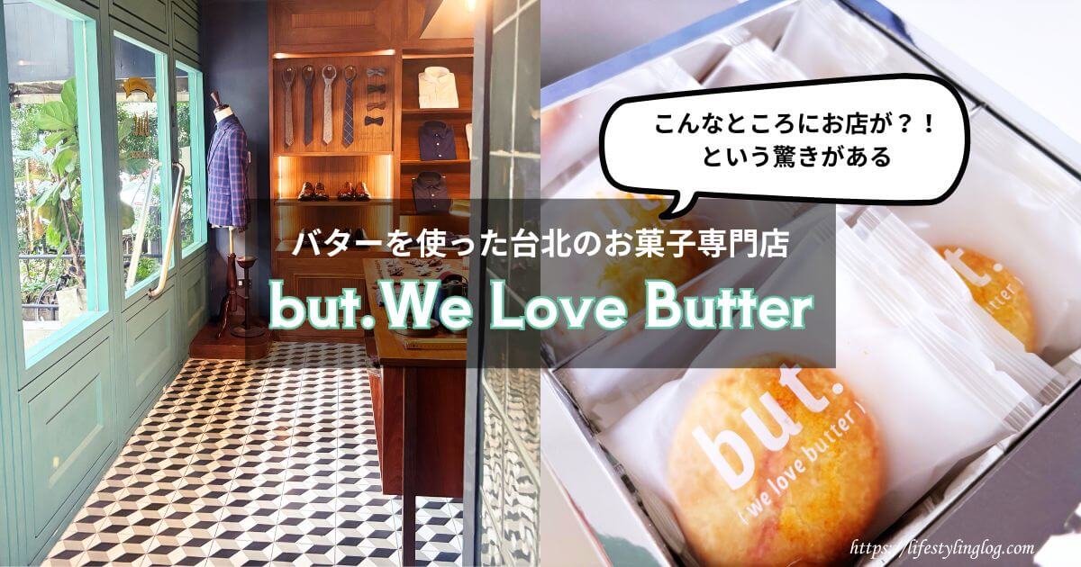 台北の富錦街にあるバター菓子専門店のbut. we love butter