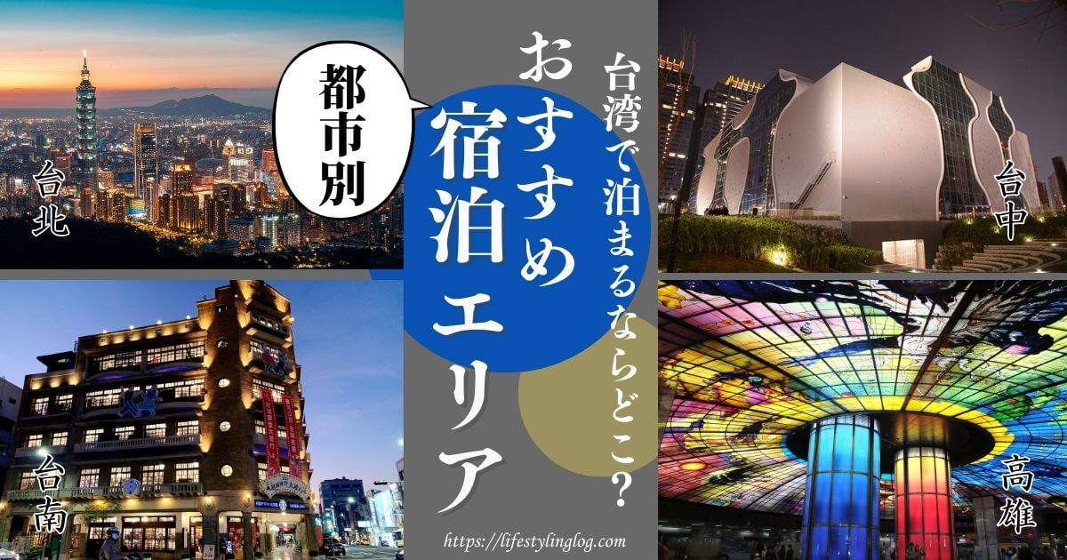 台湾ホテルおすすめ宿泊エリア