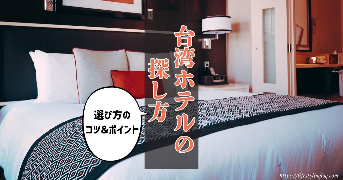 台湾ホテルの探し方（選び方のコツとポイント）