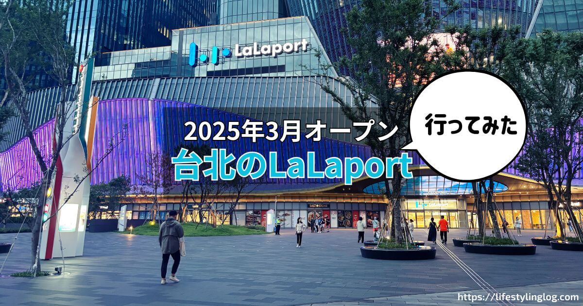 台北にオープンしたLaLaport（ららぽーと）