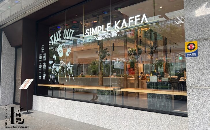 台北の南港展覧館にあるSimple KaffaとSmille