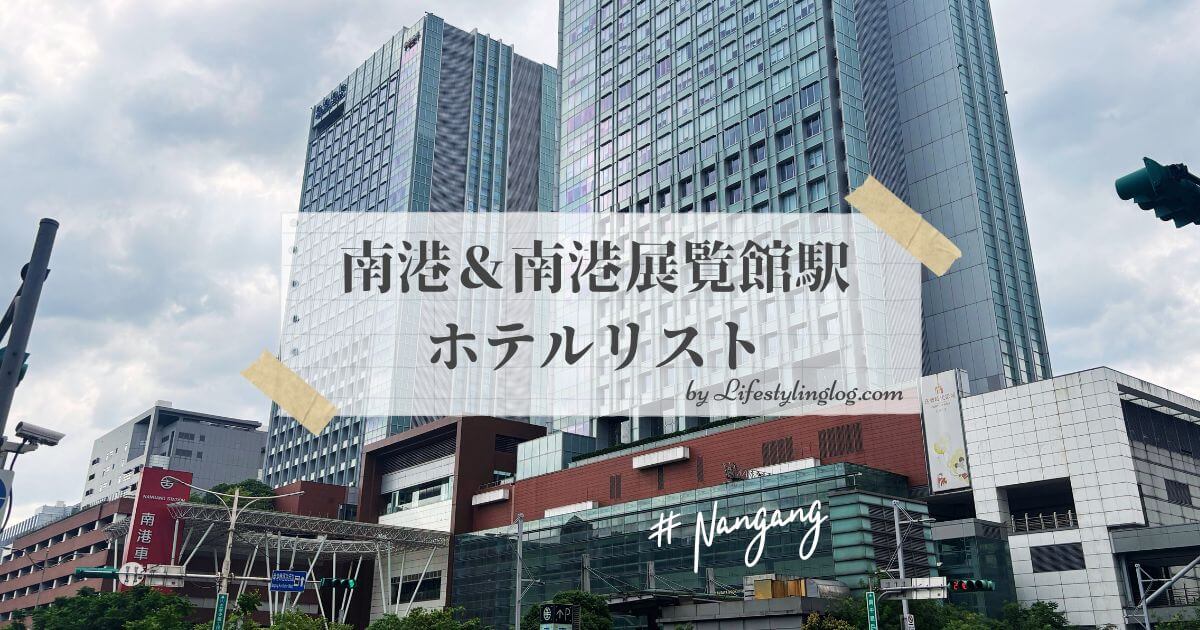 台北の南港＆南港展覧館駅周辺のホテルリスト