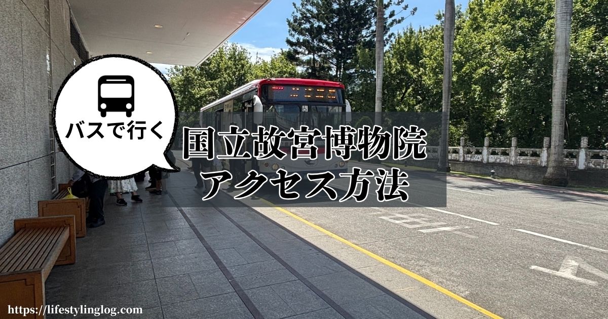 台北にある国立故宮博物院の行き方＆アクセス方法