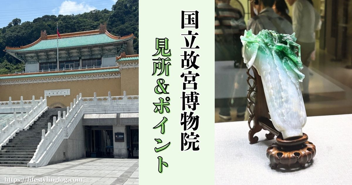 台湾の国立故宮博物院の見所とポイント
