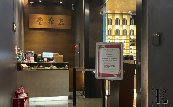 国立故宮博物院の4階にあるレストランの三希堂