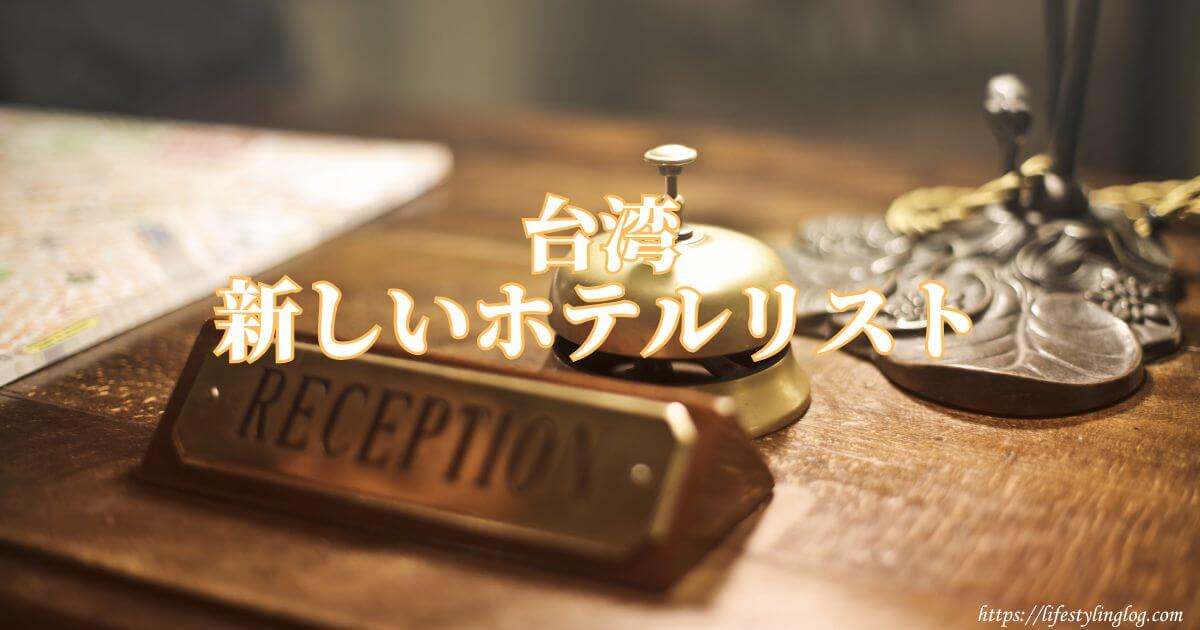 台湾の新しいホテルリスト