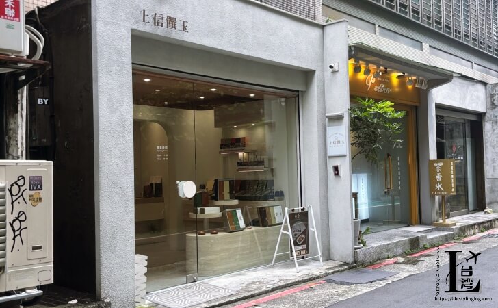 永康街にある上信饌玉（Shang Shin Select）の店舗