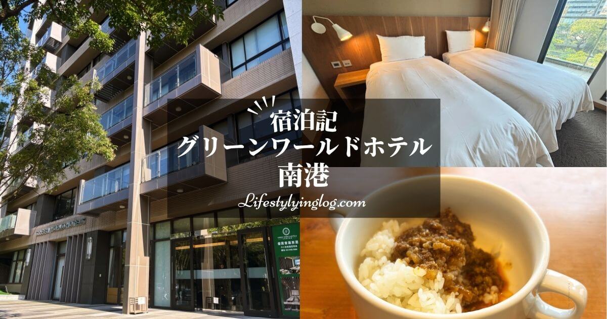 台北のグリーンワールドホテル南港宿泊滞在機