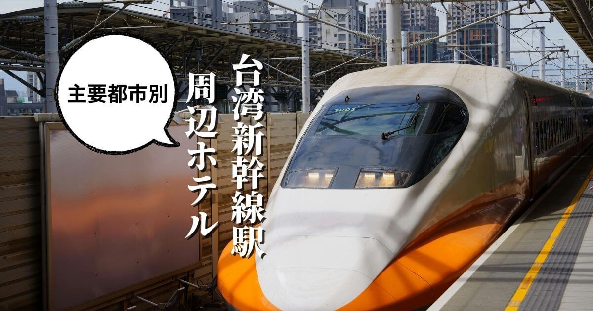台湾新幹線駅周辺にあるホテルリスト