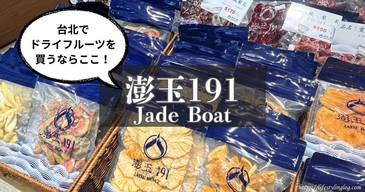 台北の迪化街でドライフルーツやベジチップスが買いたい時におすすめの澎玉Jade Boat191