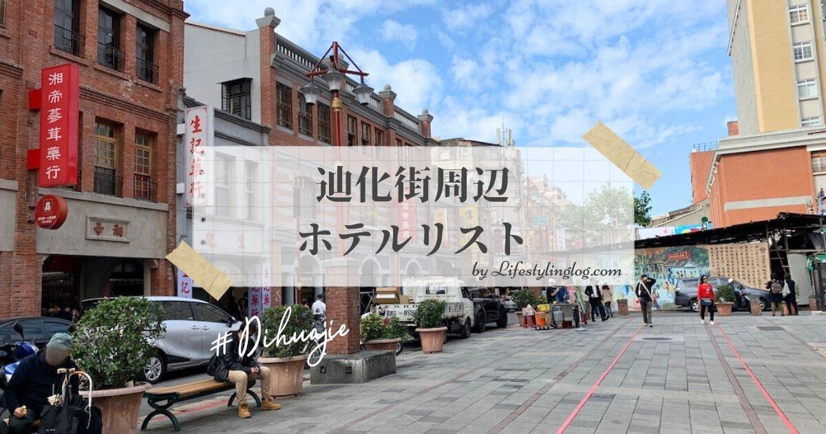 台北の迪化街周辺ホテルリスト