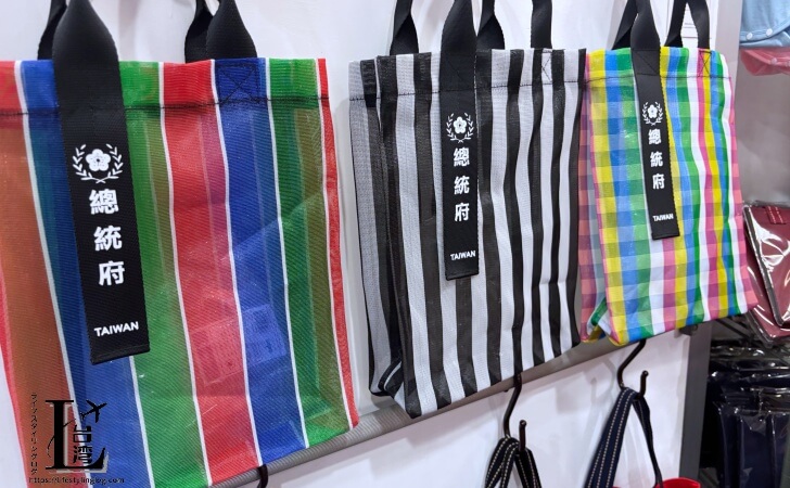 台湾総統府のギフトショップで販売されているオリジナルデザインの漁師網バッグ