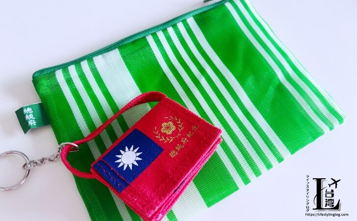 台湾総統府のギフトショップで購入したお土産