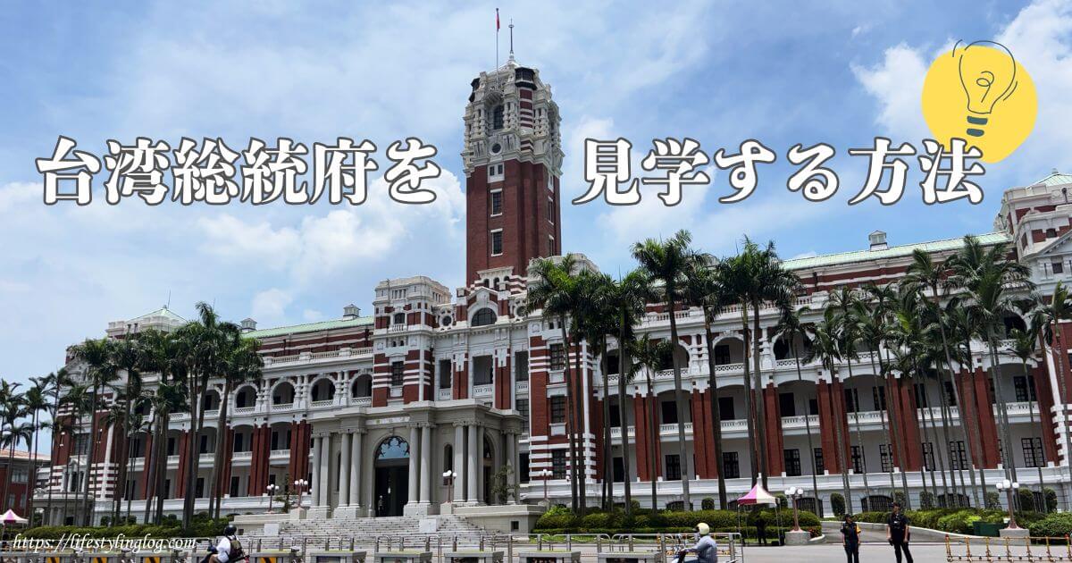 台湾総統府の見学方法