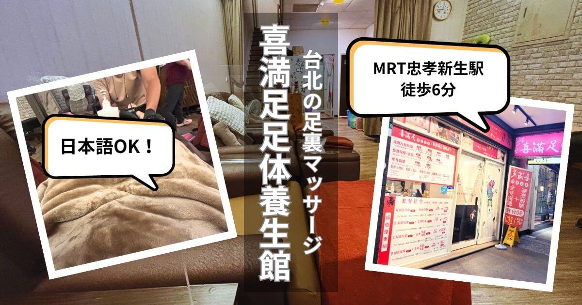 台北にある足裏マッサージ店の喜満足足体養生館