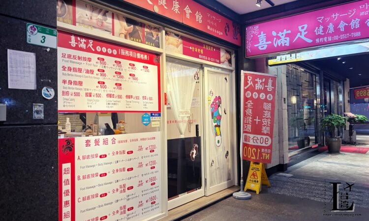 台北にある足裏マッサージ店の喜満足足体養生館
