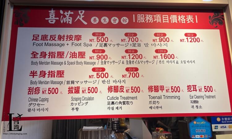 喜満足足体養生館のメニューと料金