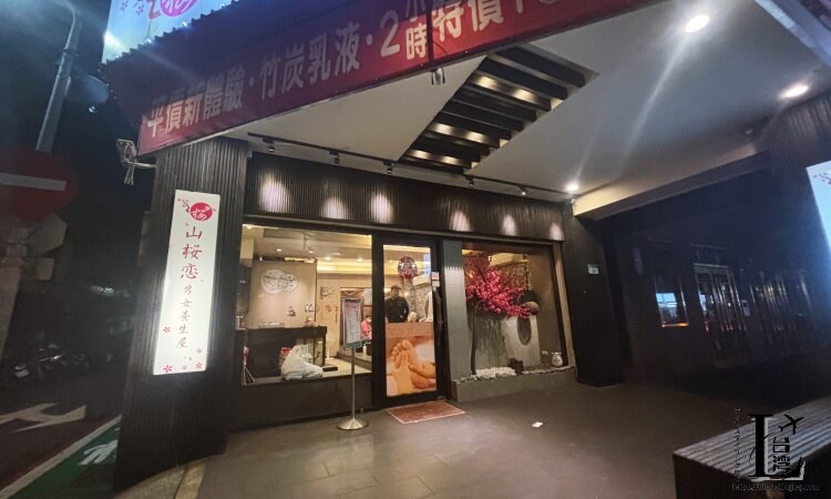 山桜恋男女養生屋の店舗外観
