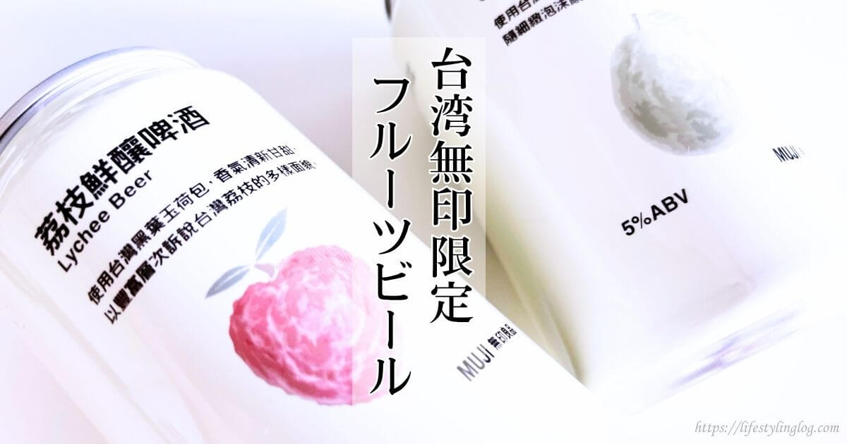 台湾無印限定のライトとグアバのフルーツビール