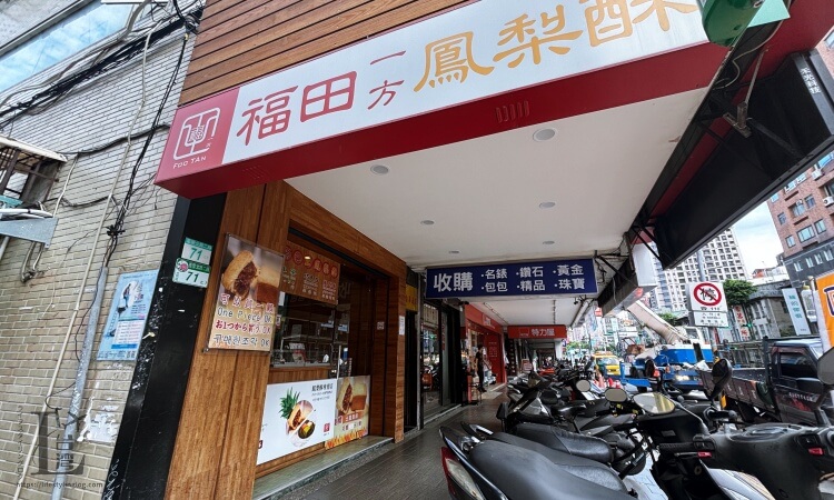 台北の福田一方鳳梨酥