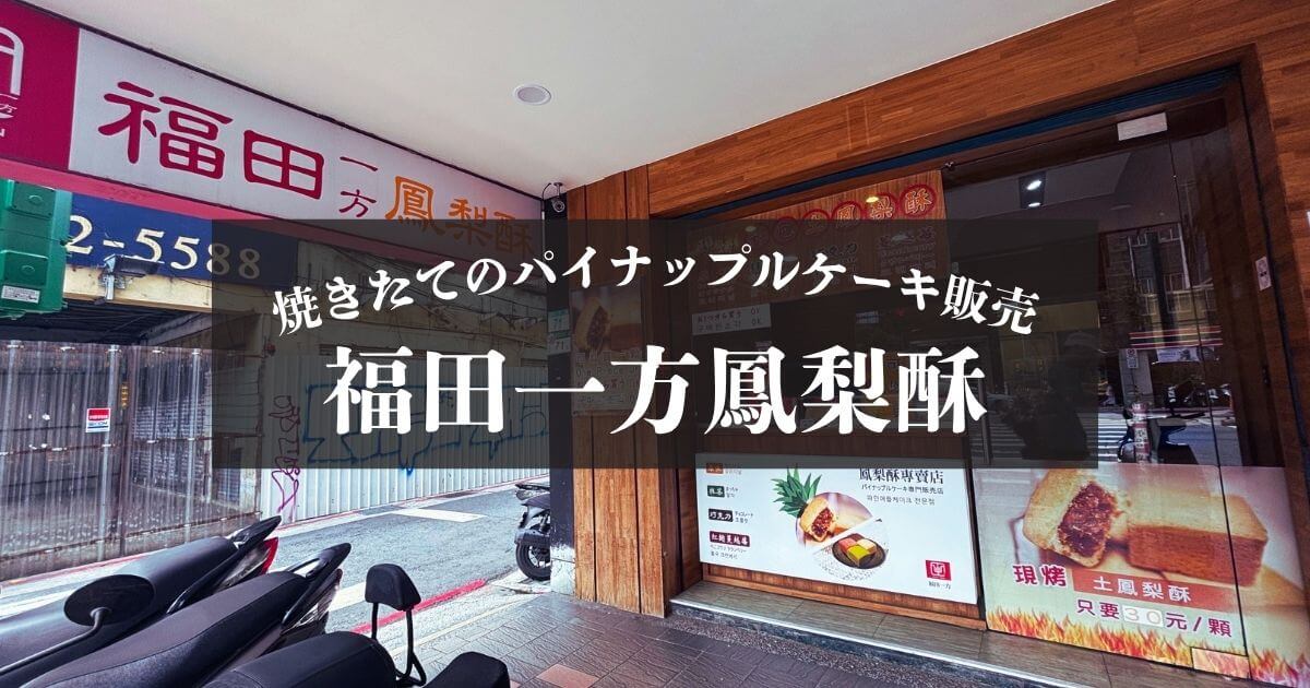 焼きたてパイナップルケーキを販売する台北の福田一方鳳梨酥