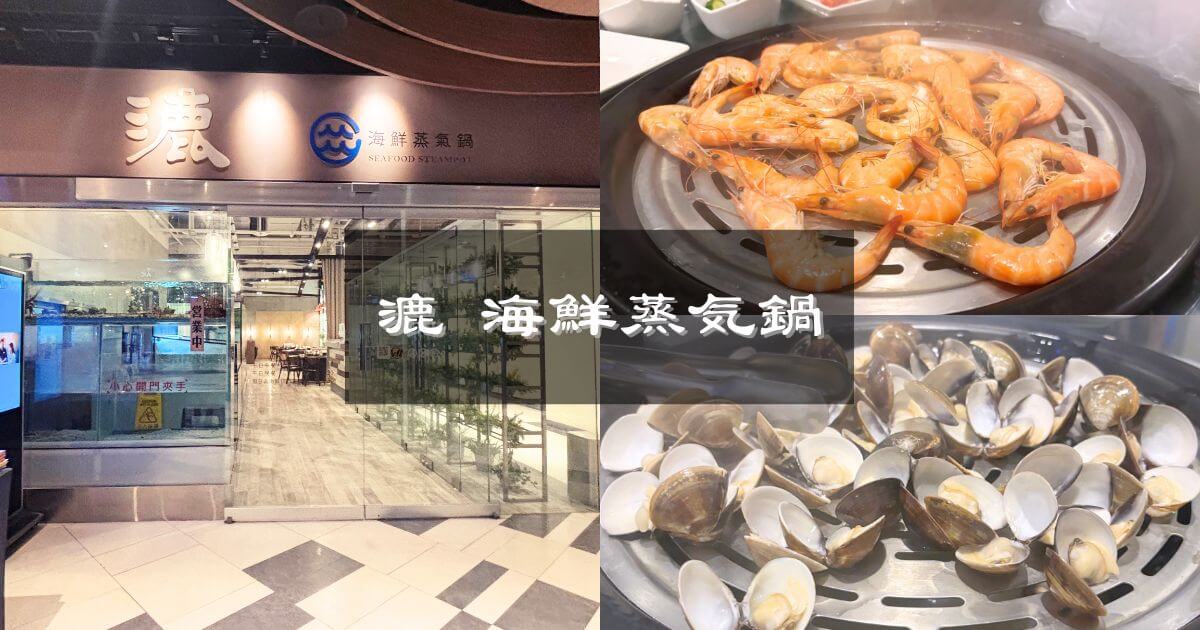 台北にあるシーフードレストランの漉 海鮮蒸気鍋