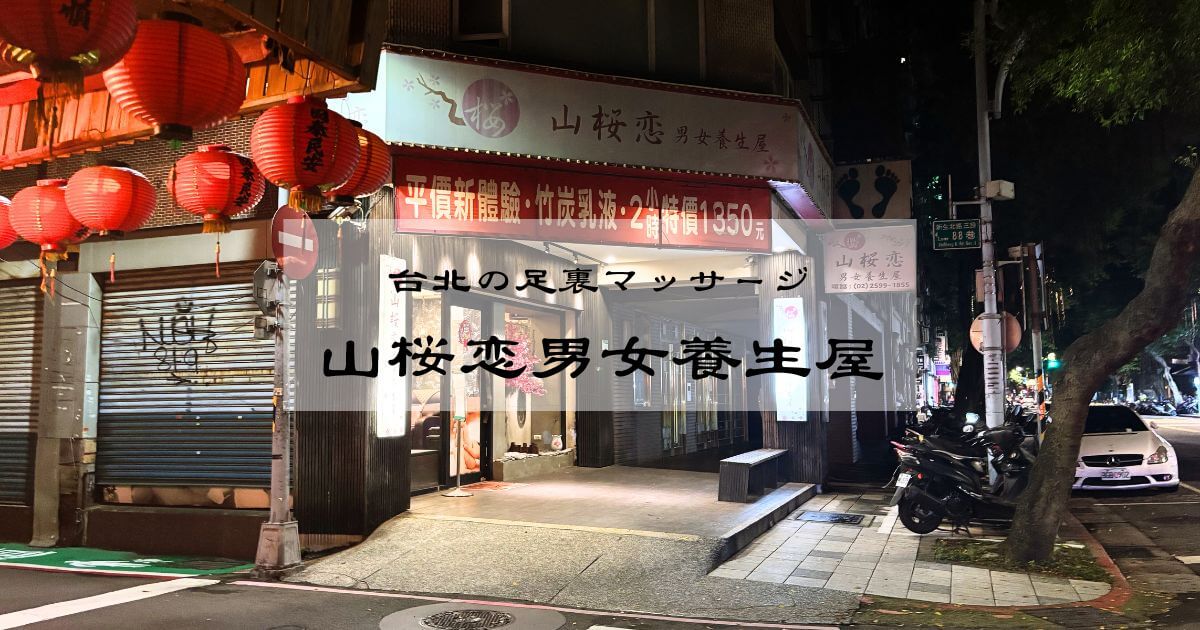台北の足裏マッサージ店の山桜恋男女養生屋