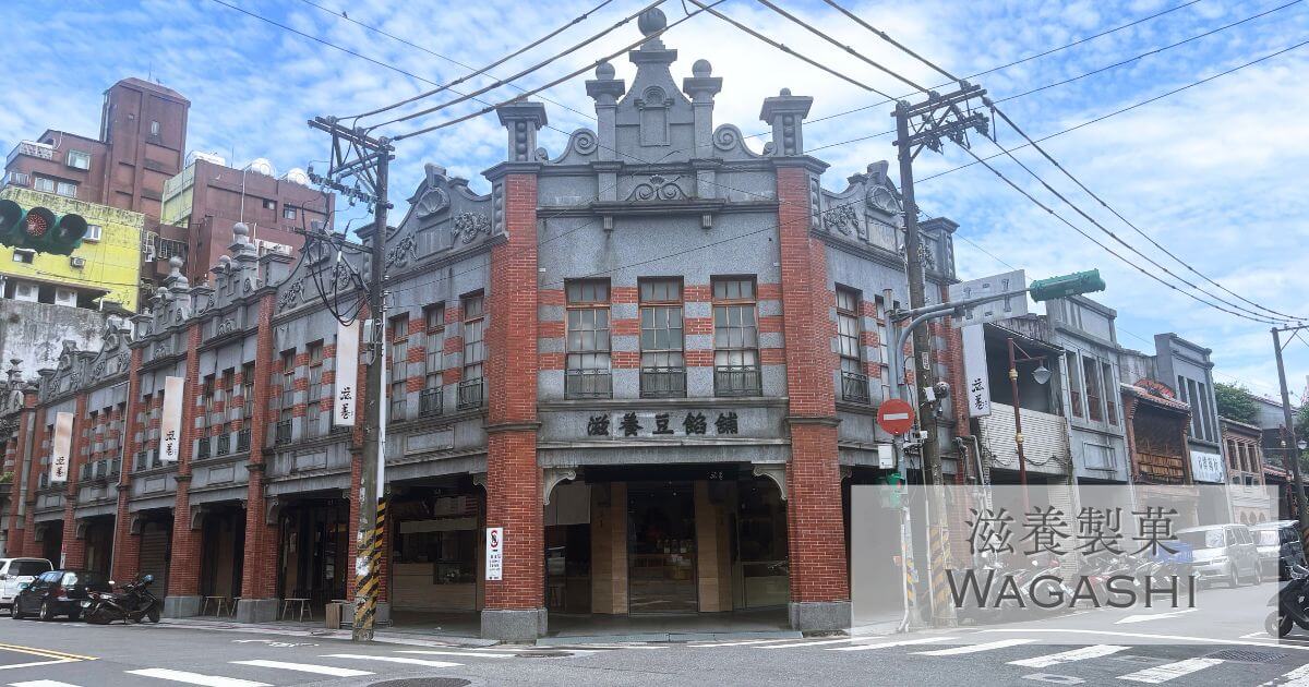 台北の迪化街にある滋養製菓