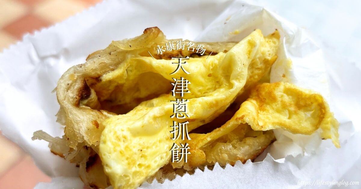 台北の永康街名物の天津蔥抓餅